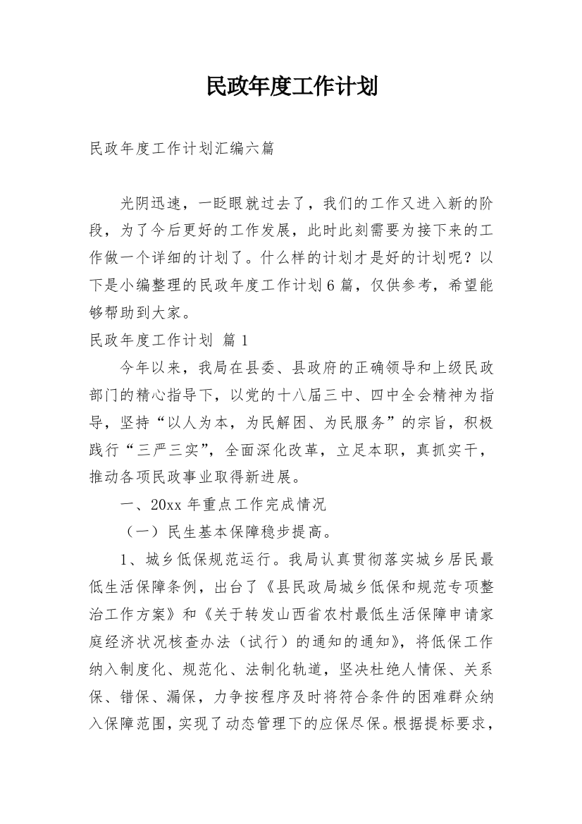 民政年度工作计划_12