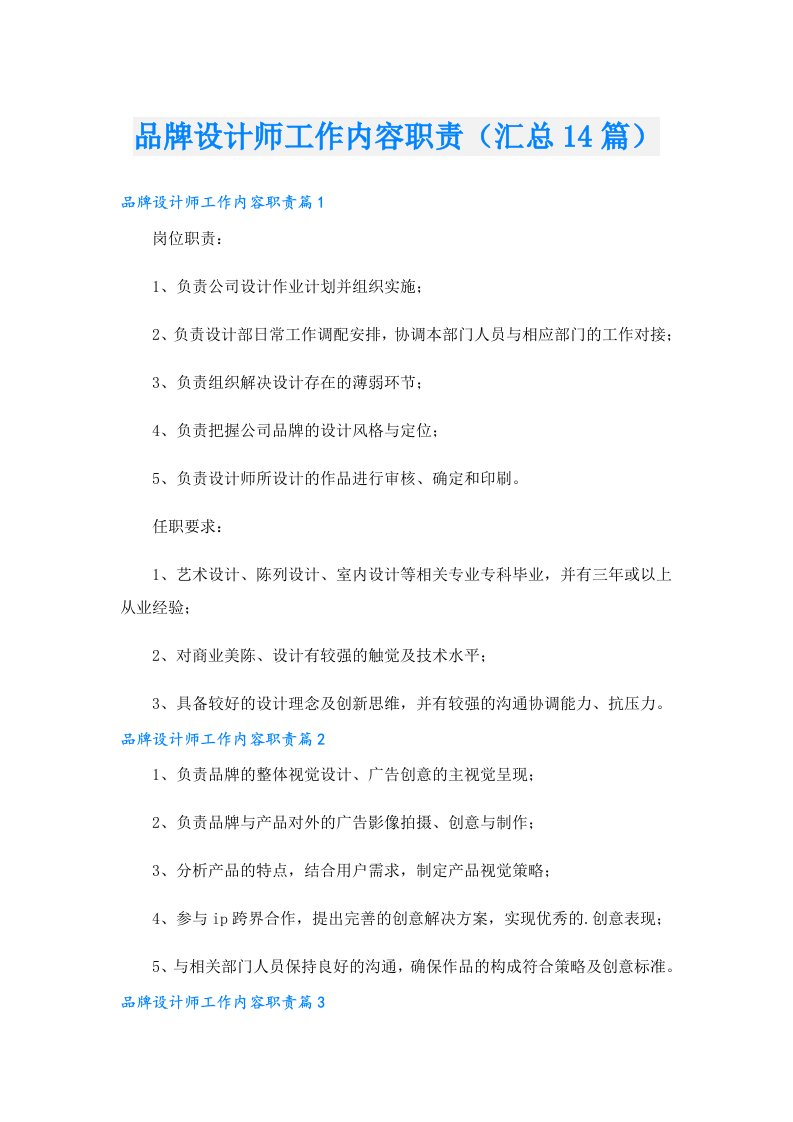 品牌设计师工作内容职责（汇总14篇）