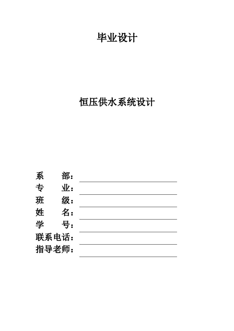 毕业设计（论文）-基于s7-200plc的变频调速恒压供水控制系统设计