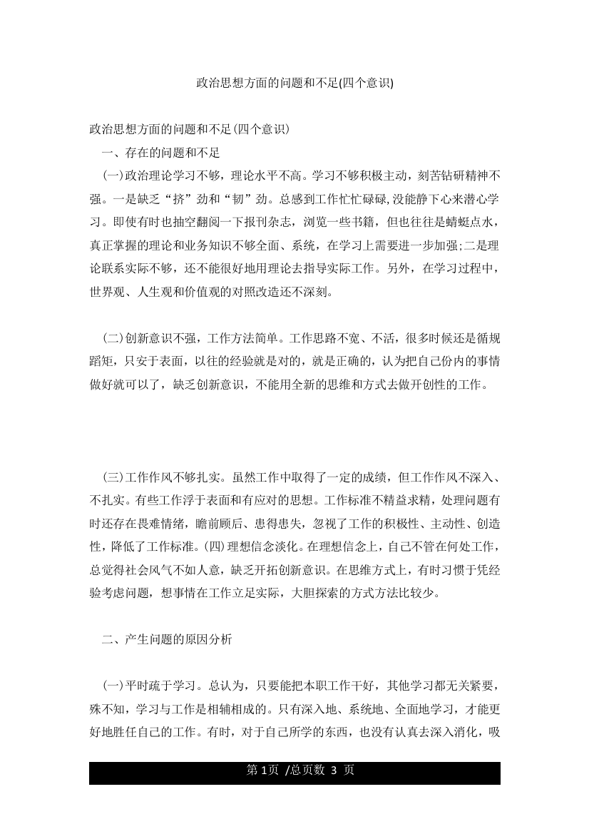 政治思想方面的问题和不足(四个意识)