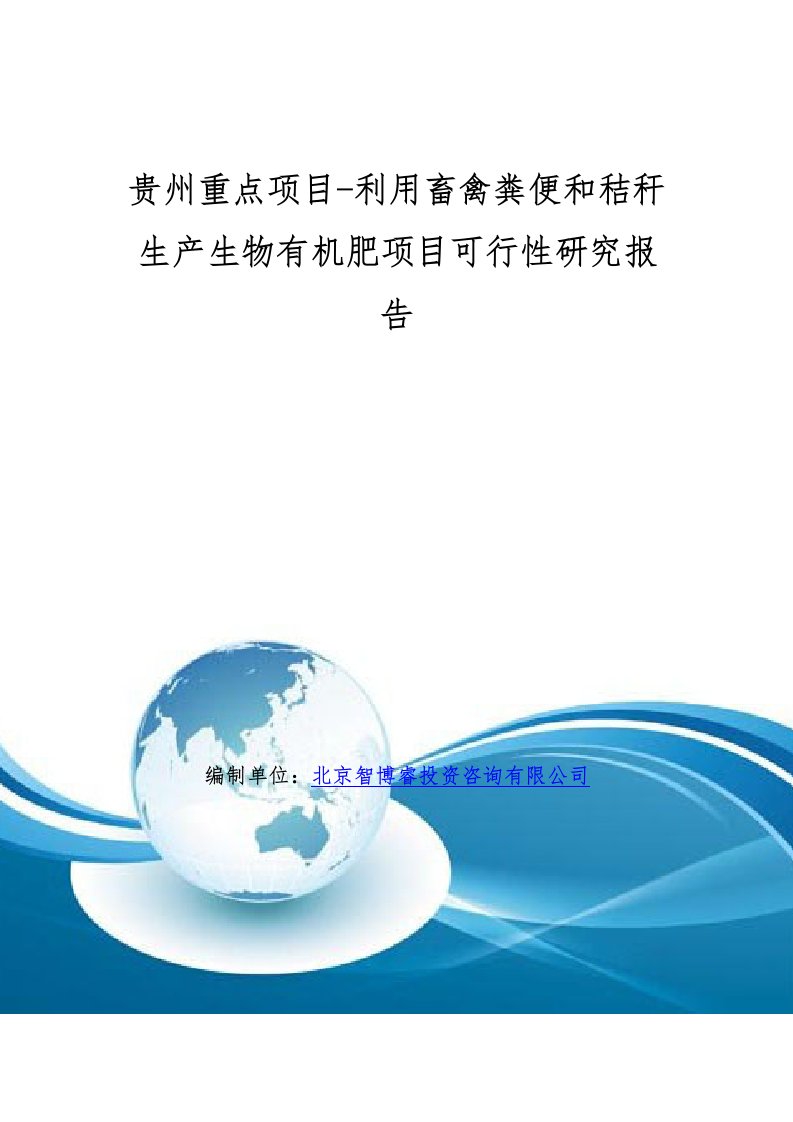 贵州重点项目-利用畜禽粪便和秸秆生产生物有机肥项目可行性研究报告