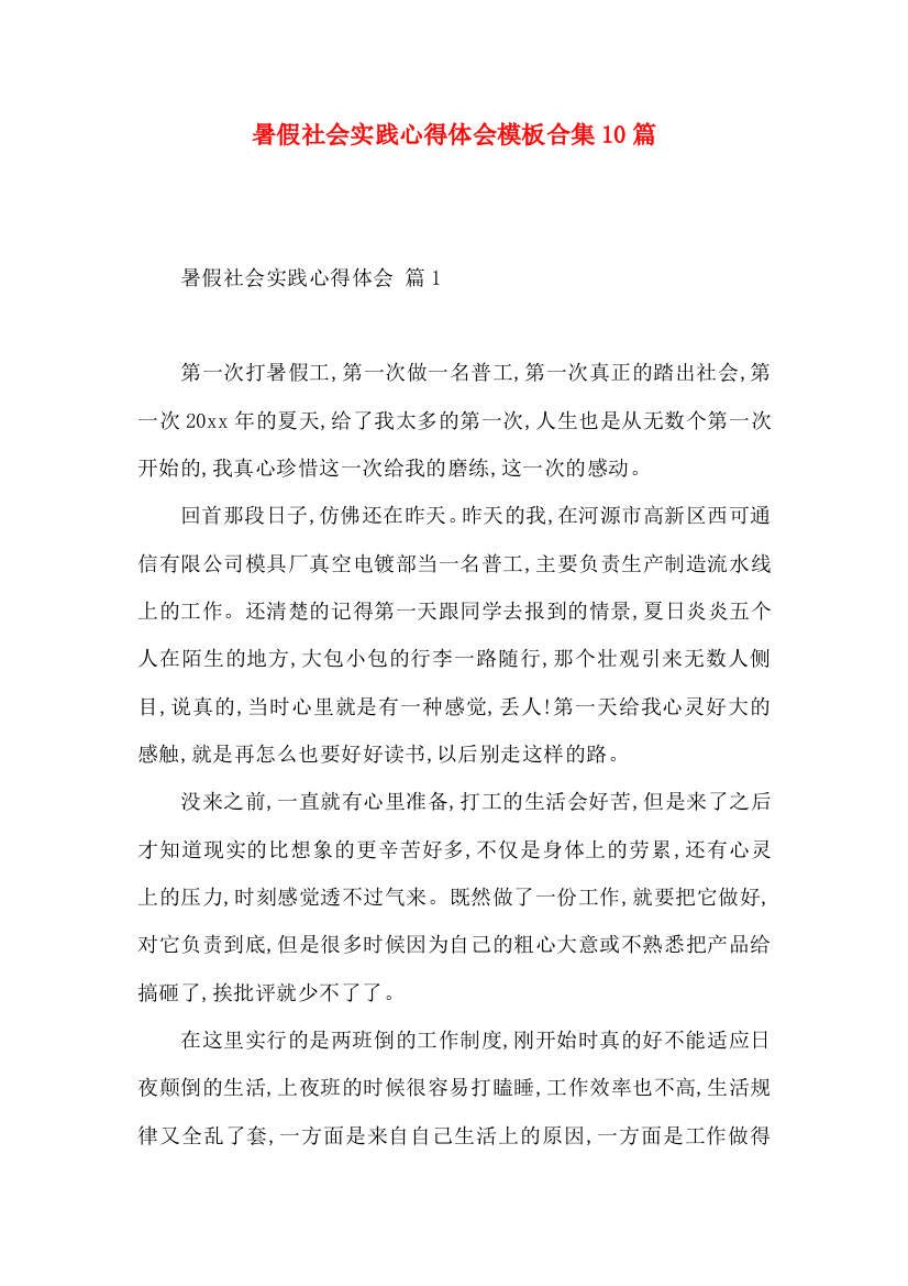 暑假社会实践心得体会模板合集10篇（一）