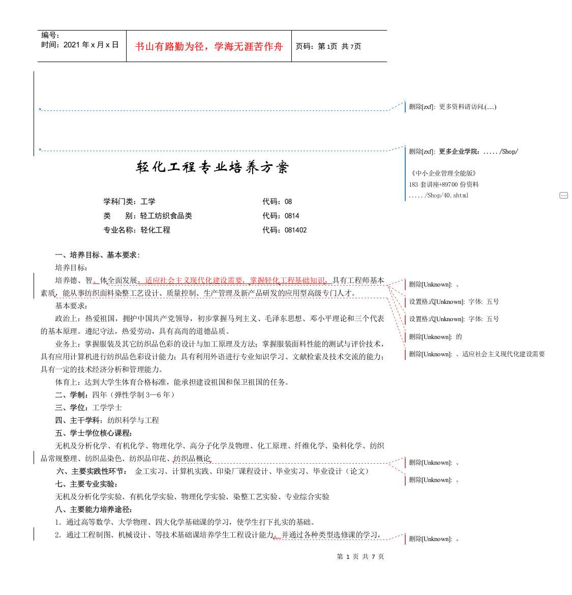 轻化工程专业培养方案