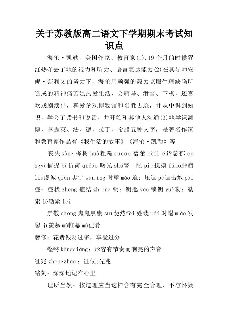 关于苏教版高二语文下学期期末考试知识点.doc