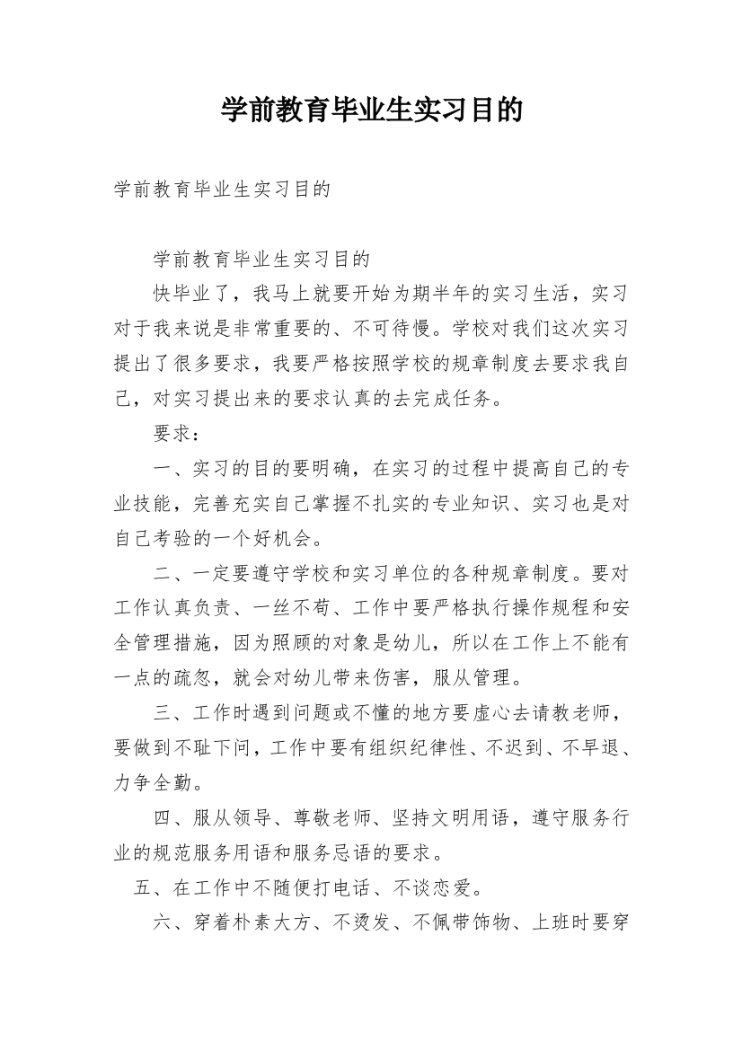 学前教育毕业生实习目的