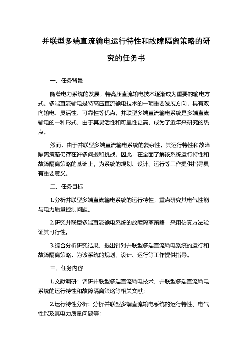 并联型多端直流输电运行特性和故障隔离策略的研究的任务书