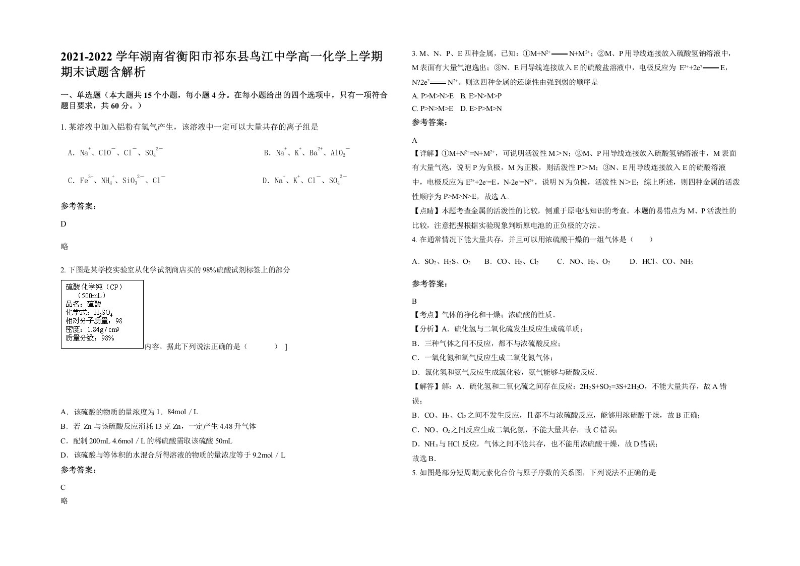 2021-2022学年湖南省衡阳市祁东县鸟江中学高一化学上学期期末试题含解析