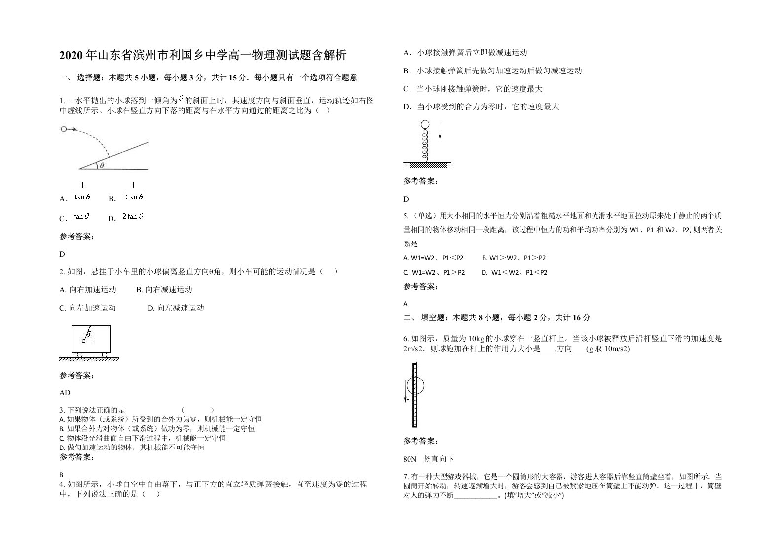 2020年山东省滨州市利国乡中学高一物理测试题含解析