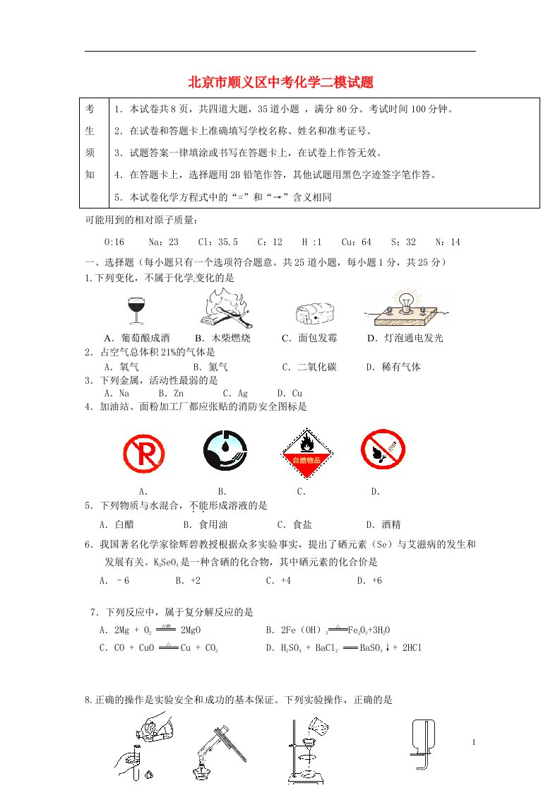 北京市顺义区中考化学二模试题