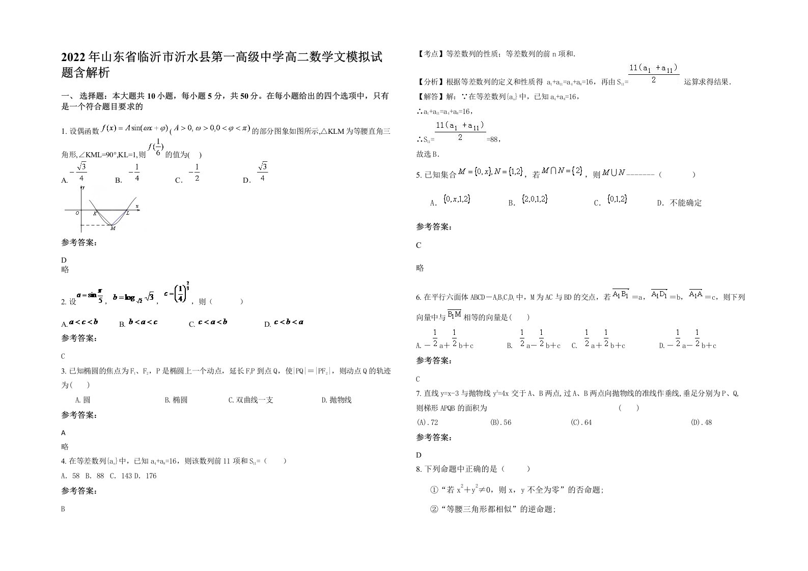 2022年山东省临沂市沂水县第一高级中学高二数学文模拟试题含解析