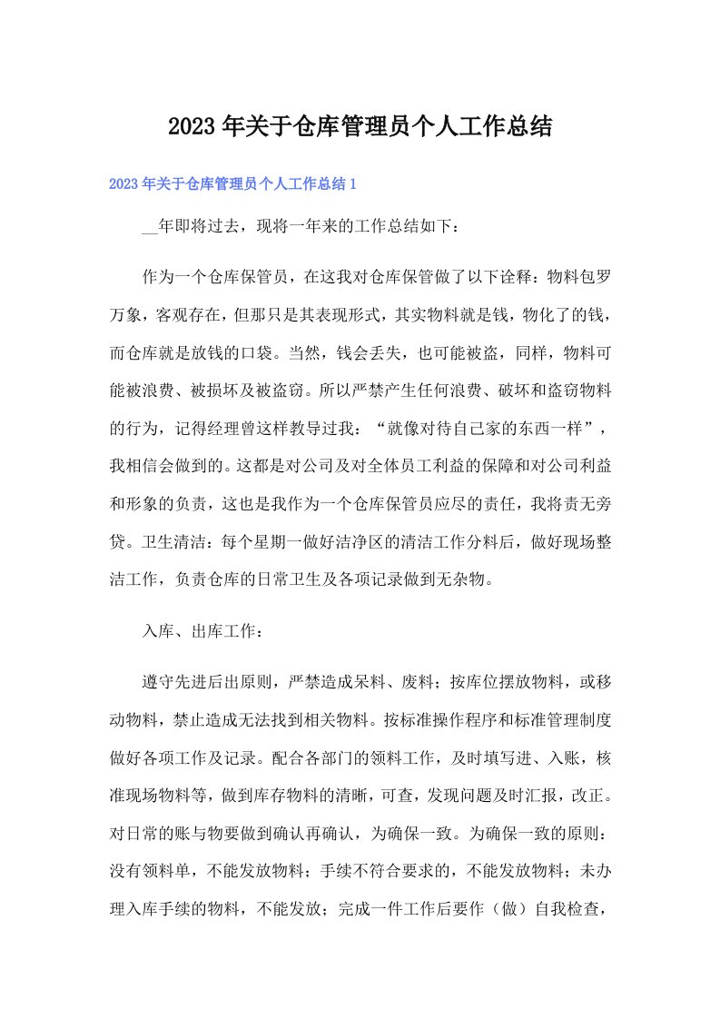 关于仓库管理员个人工作总结