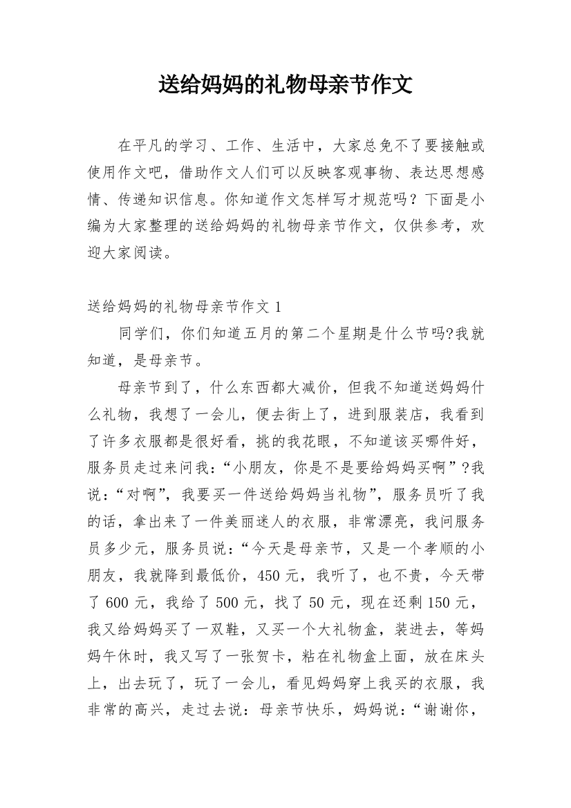 送给妈妈的礼物母亲节作文_1