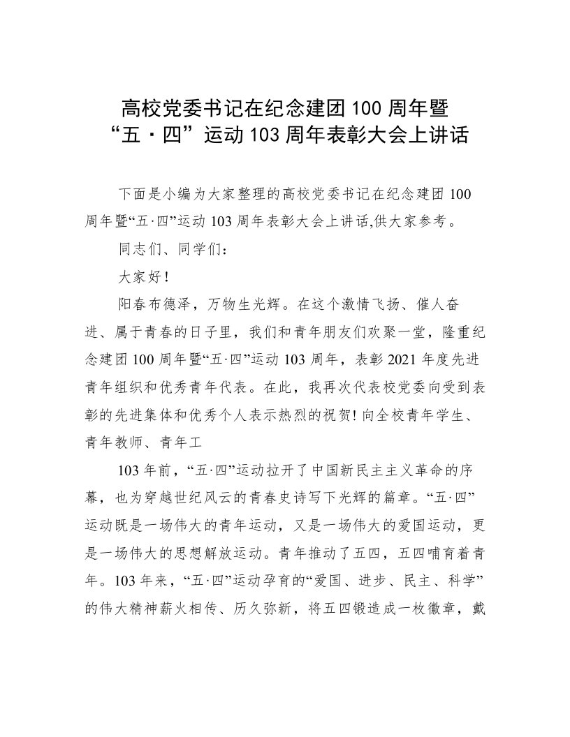 高校党委书记在纪念建团100周年暨“五·四”运动103周年表彰大会上讲话