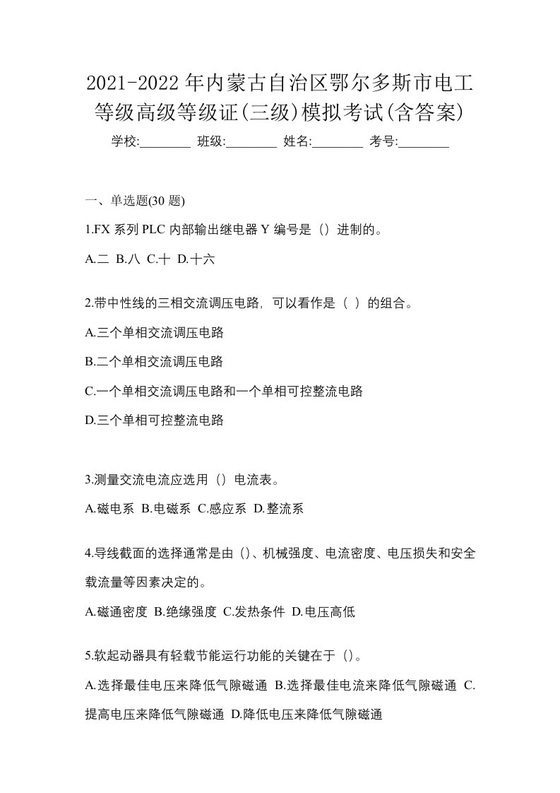 2021-2022年内蒙古自治区鄂尔多斯市电工等级高级等级证三级模拟考试含答案