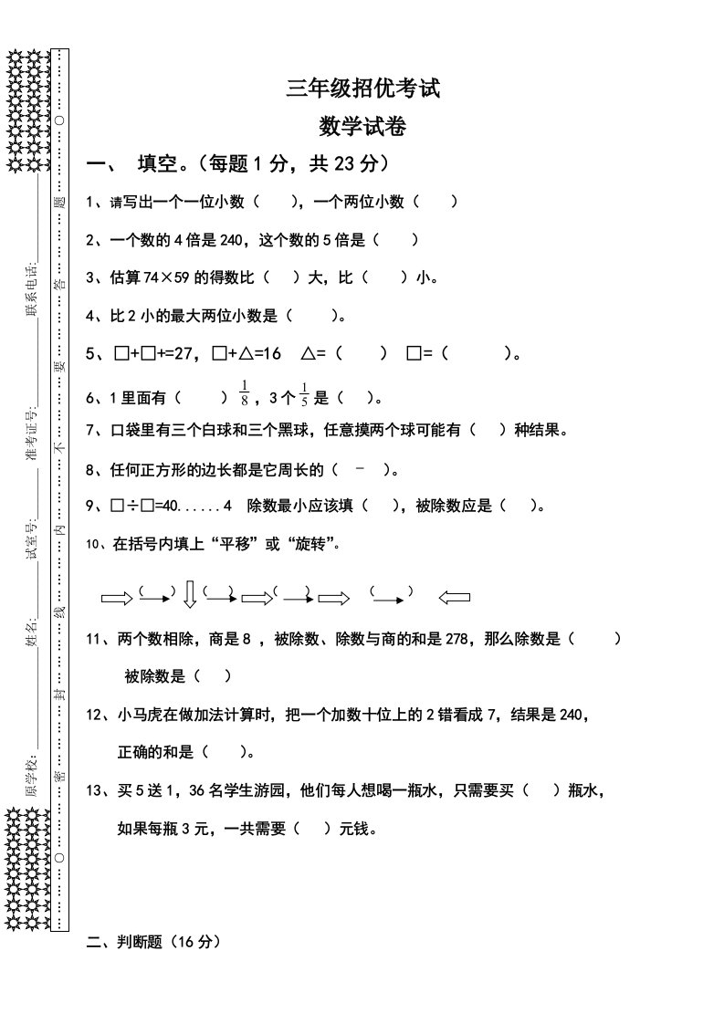 三年升四年数学招优考