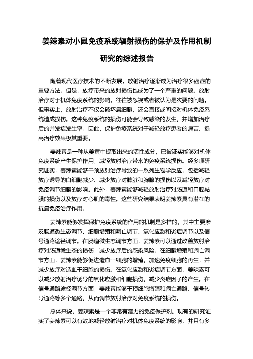 姜辣素对小鼠免疫系统辐射损伤的保护及作用机制研究的综述报告