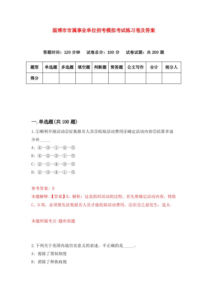 淄博市市属事业单位招考模拟考试练习卷及答案第8卷