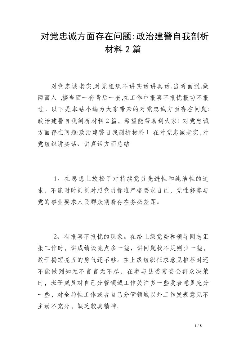 对党忠诚方面存在问题-政治建警自我剖析材料2篇