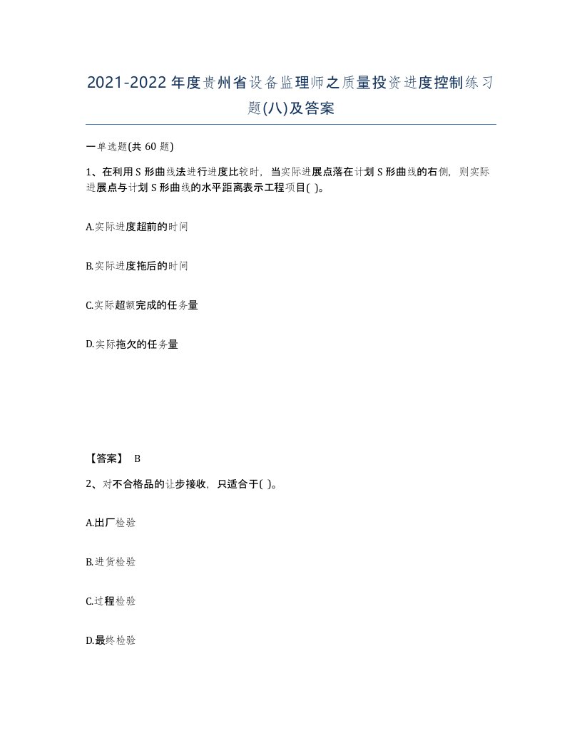 2021-2022年度贵州省设备监理师之质量投资进度控制练习题八及答案