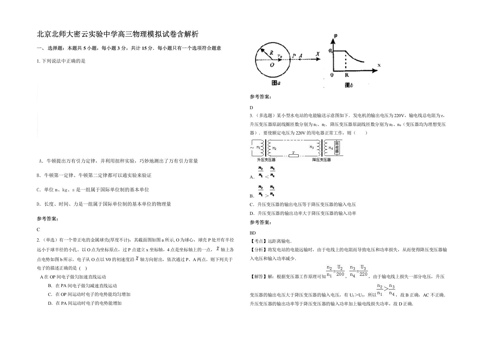 北京北师大密云实验中学高三物理模拟试卷含解析