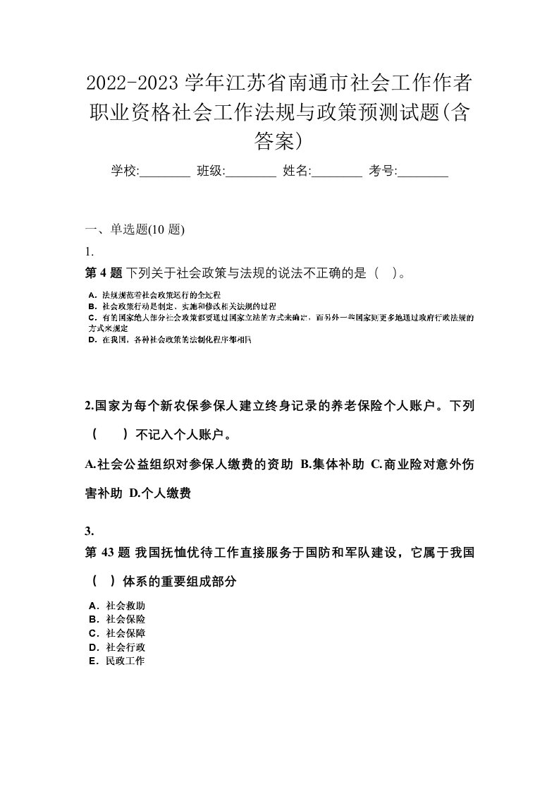 2022-2023学年江苏省南通市社会工作作者职业资格社会工作法规与政策预测试题含答案