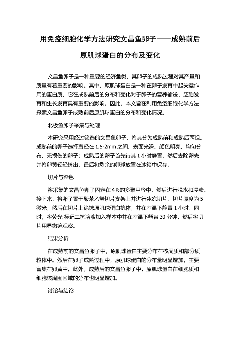 用免疫细胞化学方法研究文昌鱼卵子——成熟前后原肌球蛋白的分布及变化