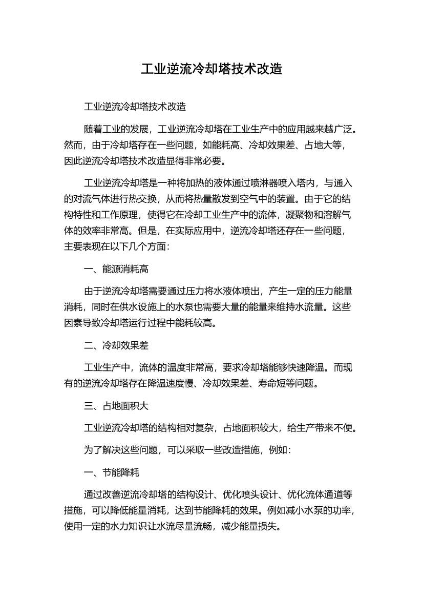 工业逆流冷却塔技术改造