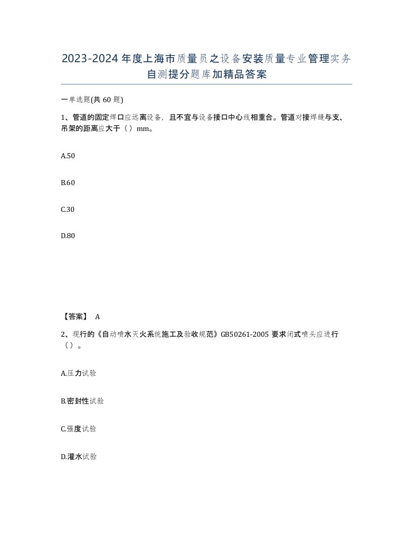 2023-2024年度上海市质量员之设备安装质量专业管理实务自测提分题库加答案