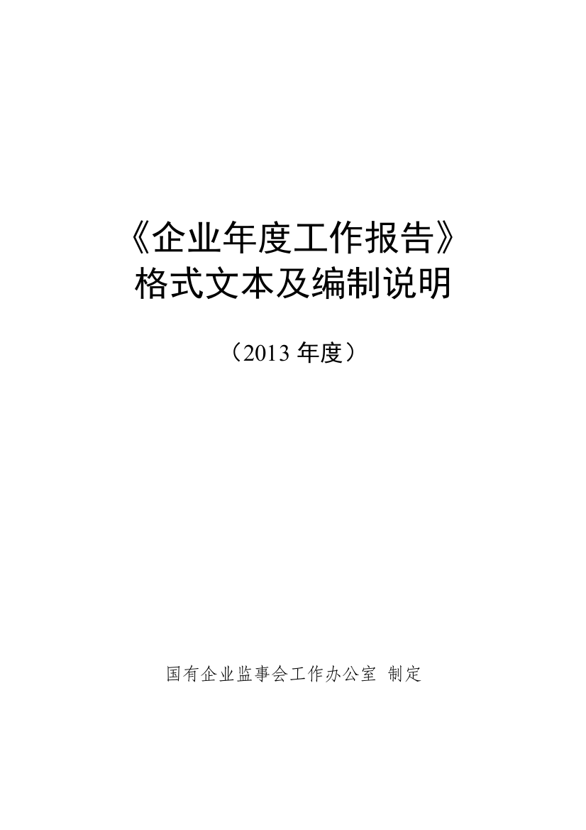 企业年度工作报告格式文本及编制说明(DOC