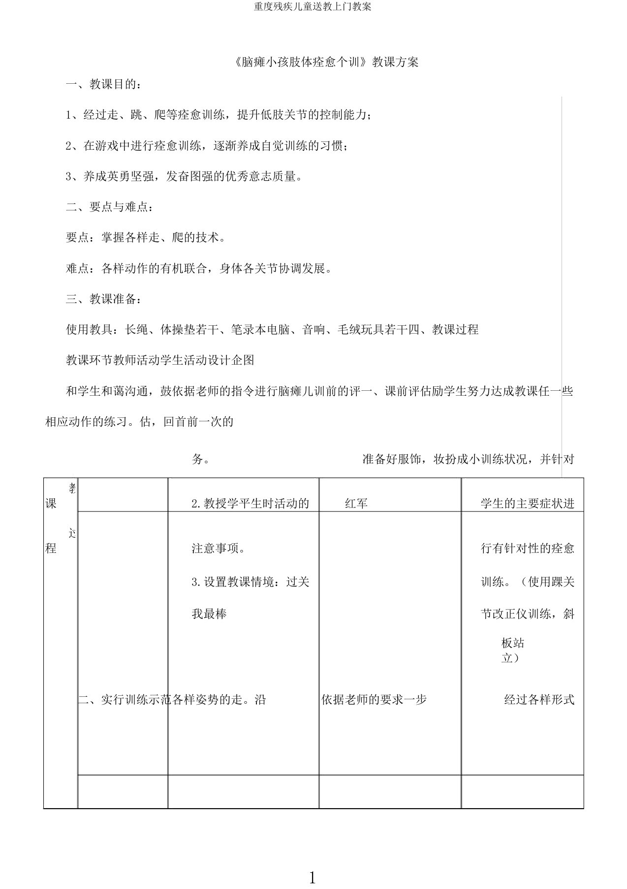 重度残疾儿童送教上门教案