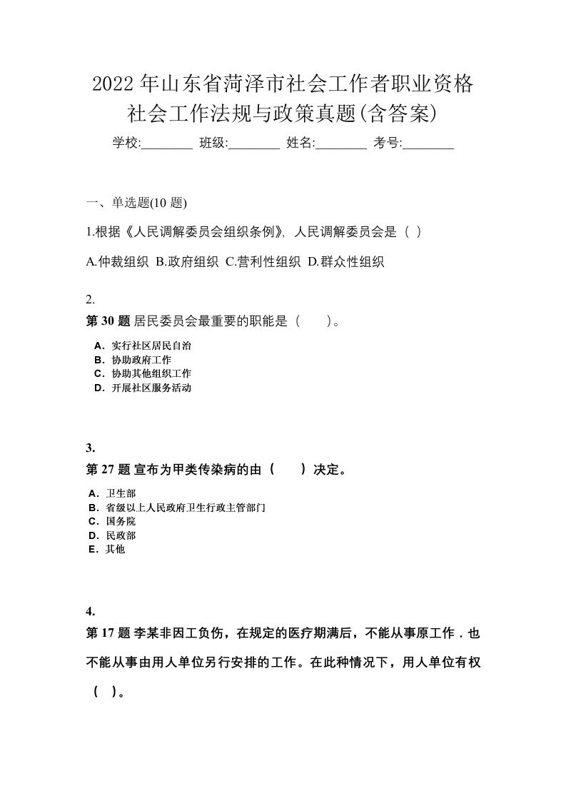 2022年山东省菏泽市社会工作者职业资格社会工作法规与政策真题含答案