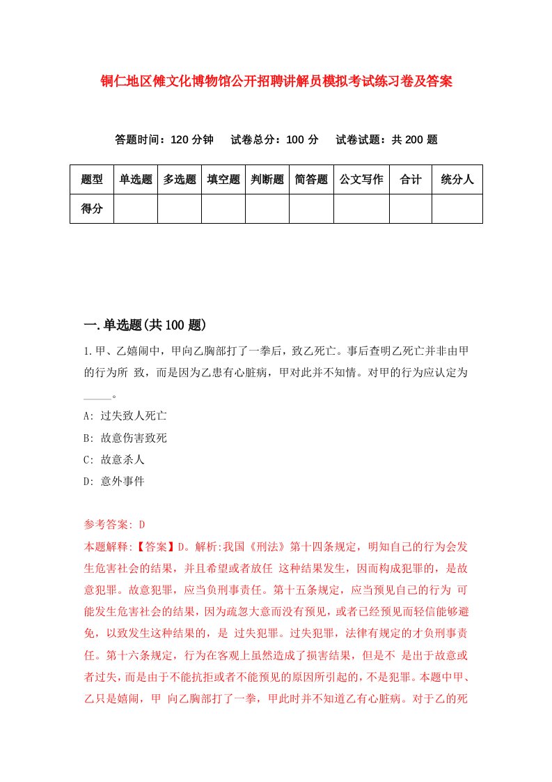 铜仁地区傩文化博物馆公开招聘讲解员模拟考试练习卷及答案7