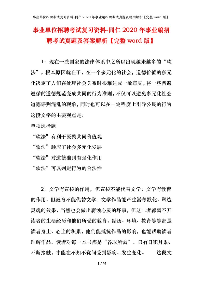 事业单位招聘考试复习资料-同仁2020年事业编招聘考试真题及答案解析完整word版