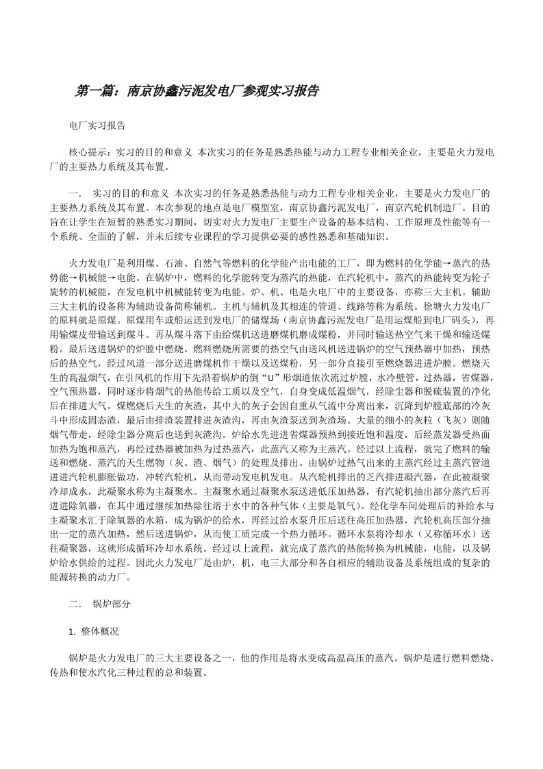 南京协鑫污泥发电厂参观实习报告[修改版]