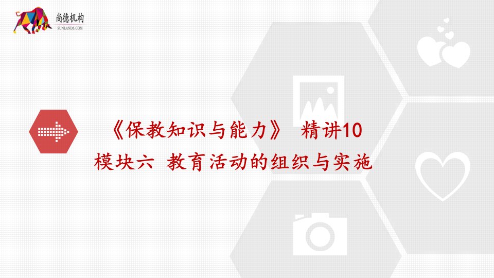 《保教知识与能力》精讲10保教知识与能力模块六教育活动的组织与实施