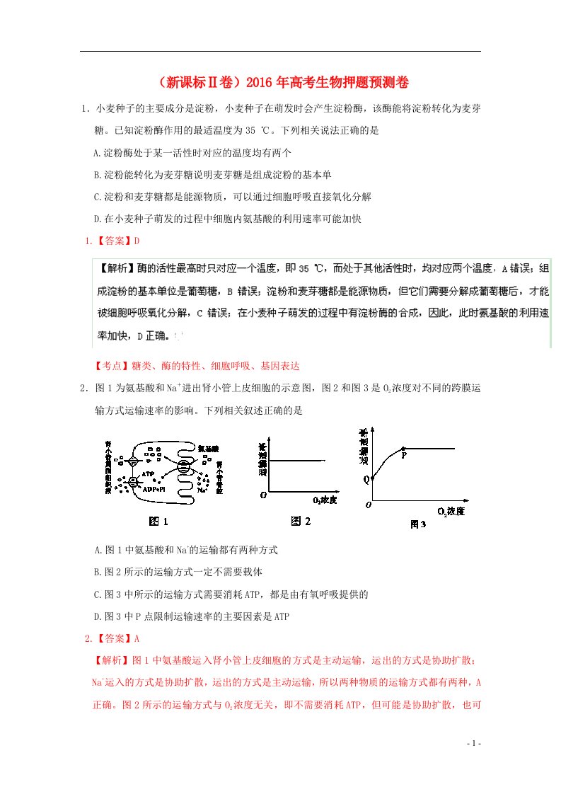 高考生物押题预测卷1