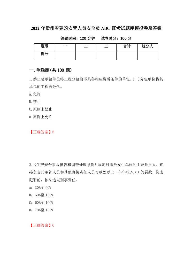 2022年贵州省建筑安管人员安全员ABC证考试题库模拟卷及答案30