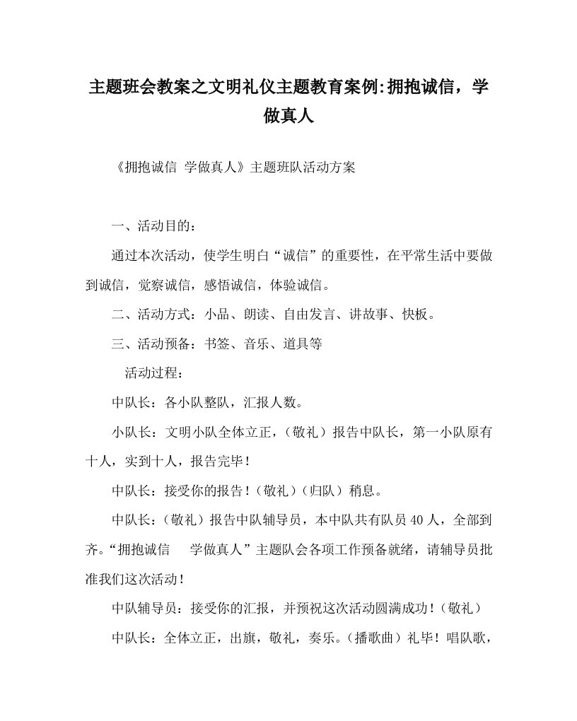 主题班会教案文明礼仪主题教育案例-拥抱诚信，学做真人