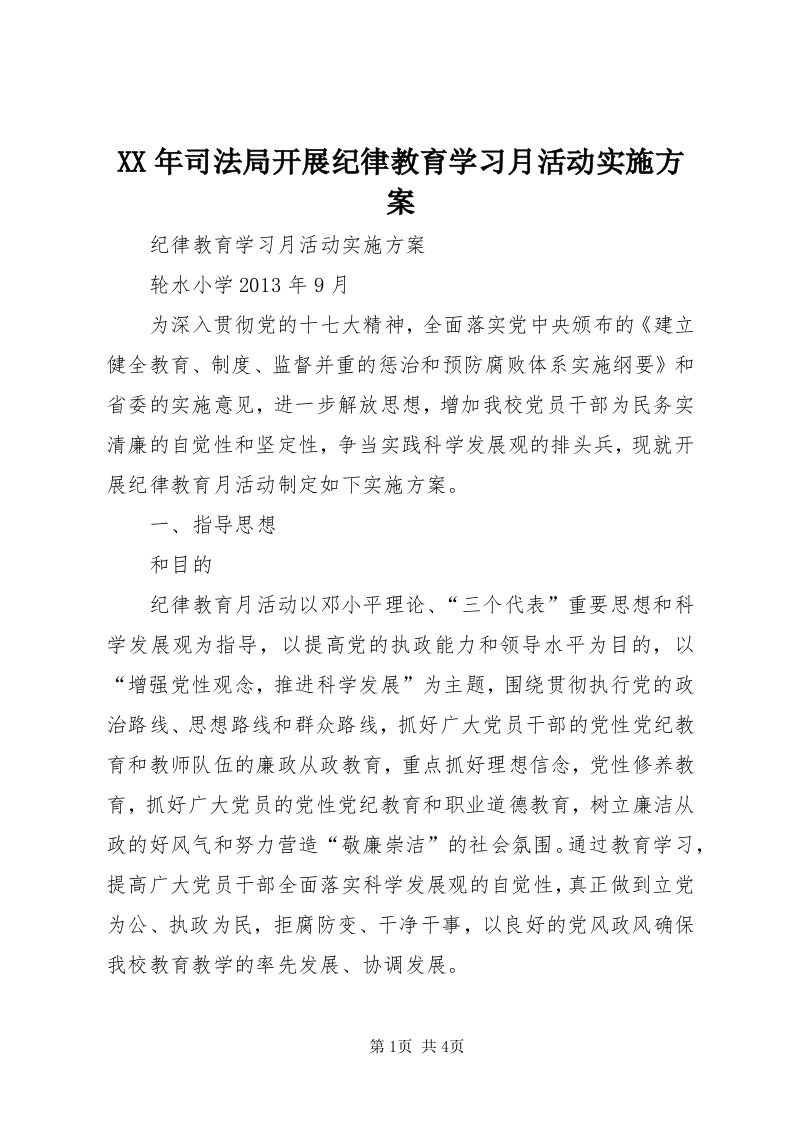 4某年司法局开展纪律教育学习月活动实施方案