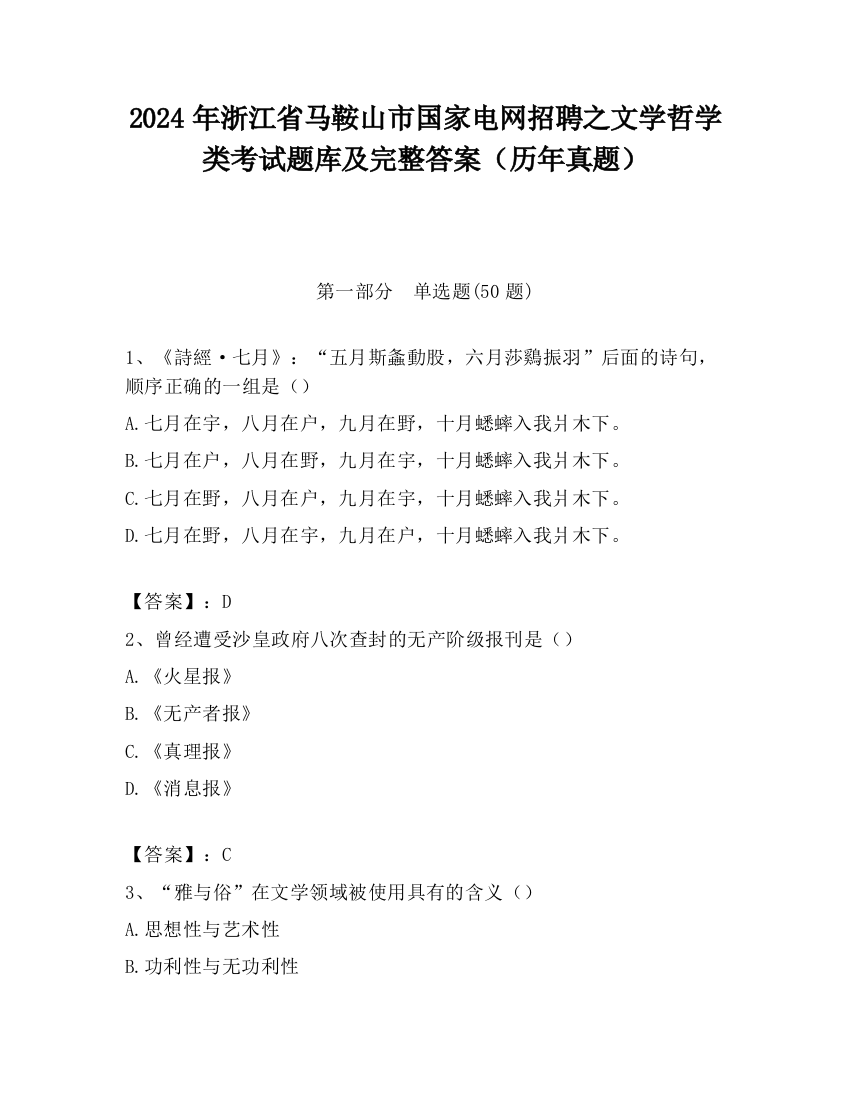 2024年浙江省马鞍山市国家电网招聘之文学哲学类考试题库及完整答案（历年真题）