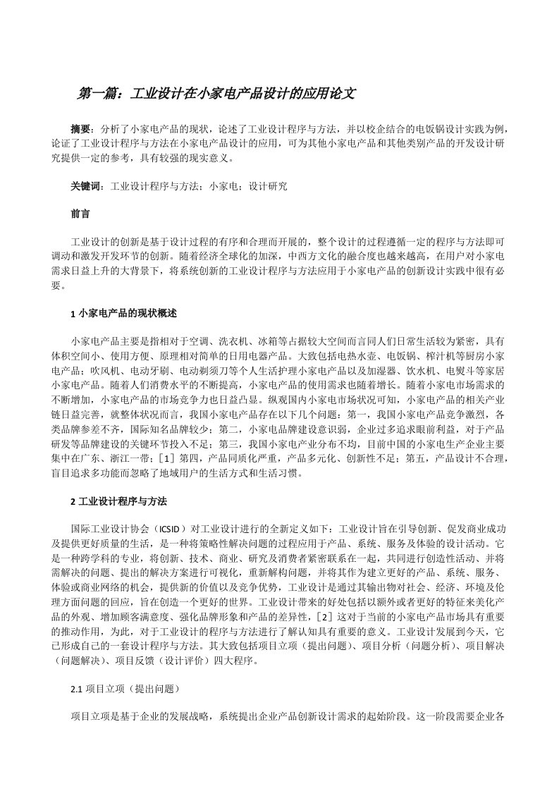 工业设计在小家电产品设计的应用论文[共五篇][修改版]