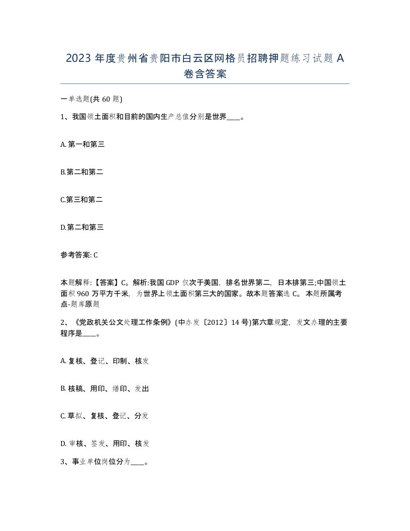 2023年度贵州省贵阳市白云区网格员招聘押题练习试题A卷含答案