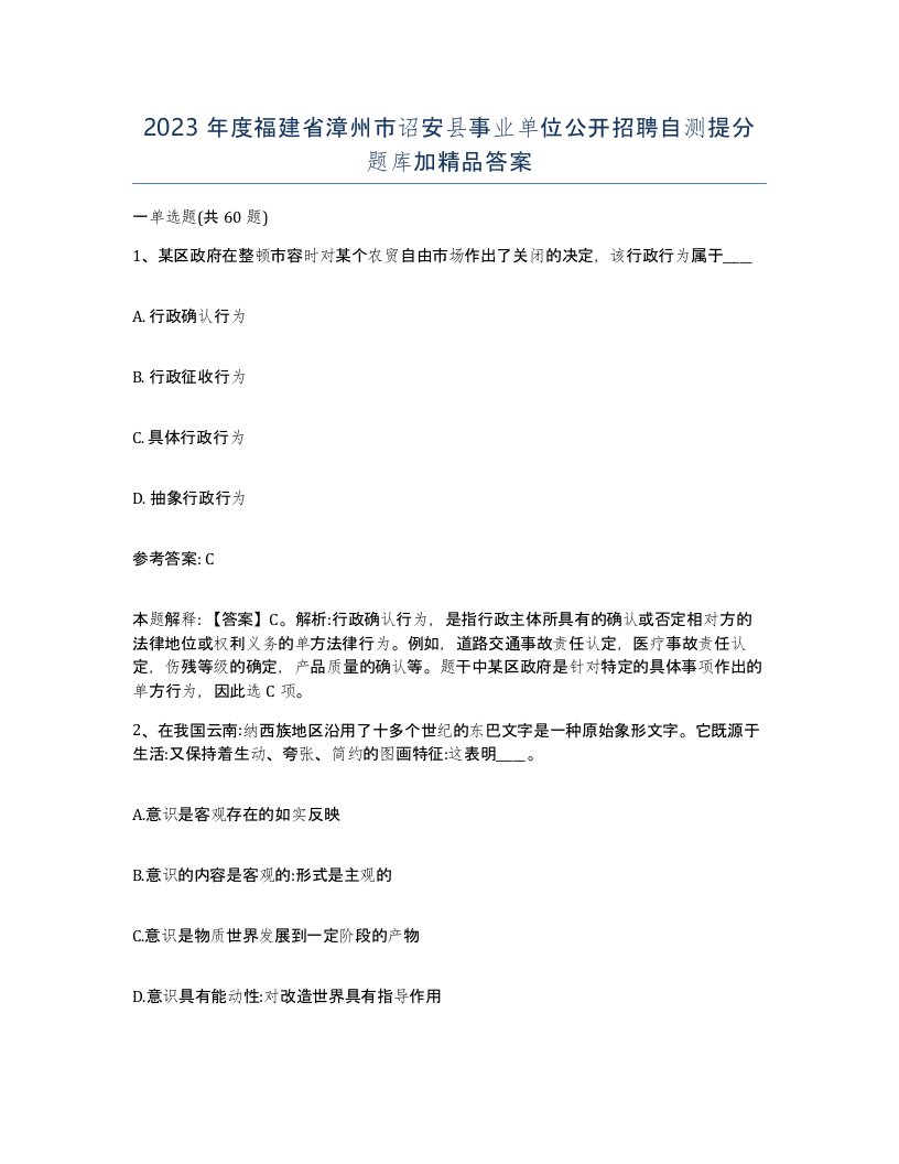 2023年度福建省漳州市诏安县事业单位公开招聘自测提分题库加答案