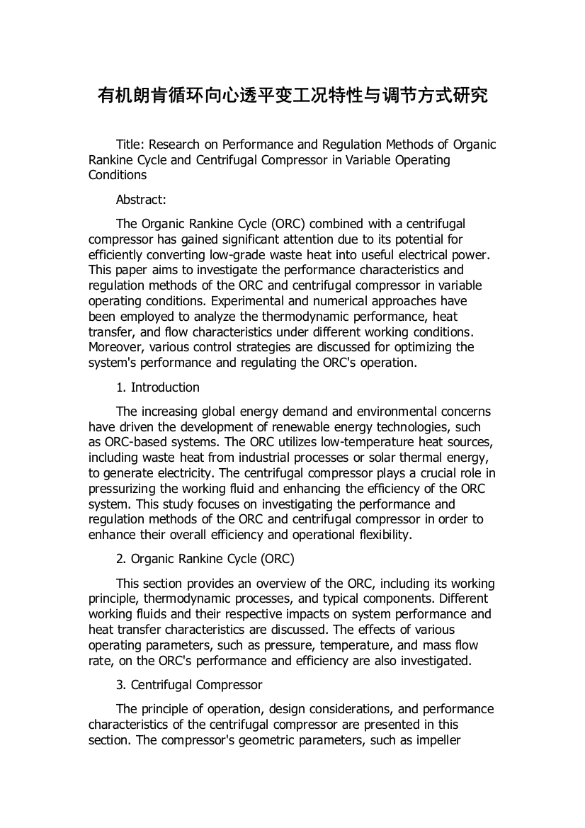 有机朗肯循环向心透平变工况特性与调节方式研究