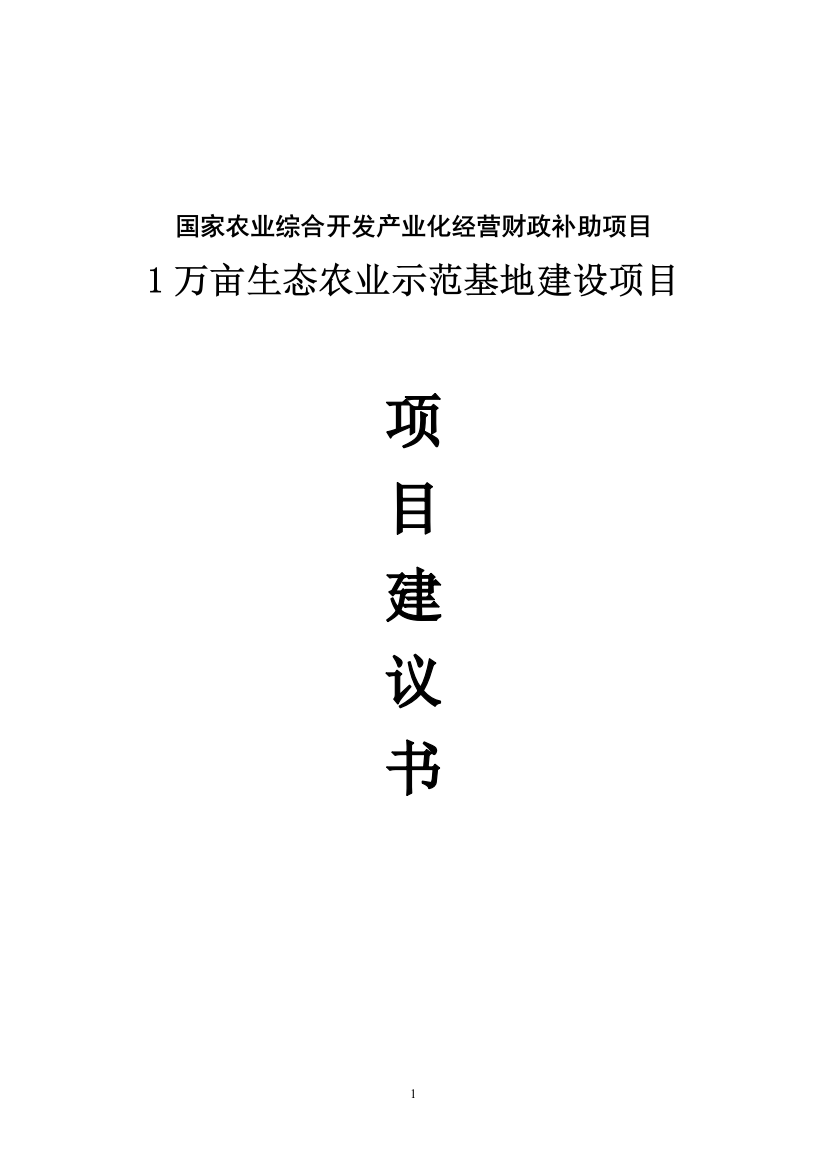 1万亩生态农业示范基地项目可行性研究报告