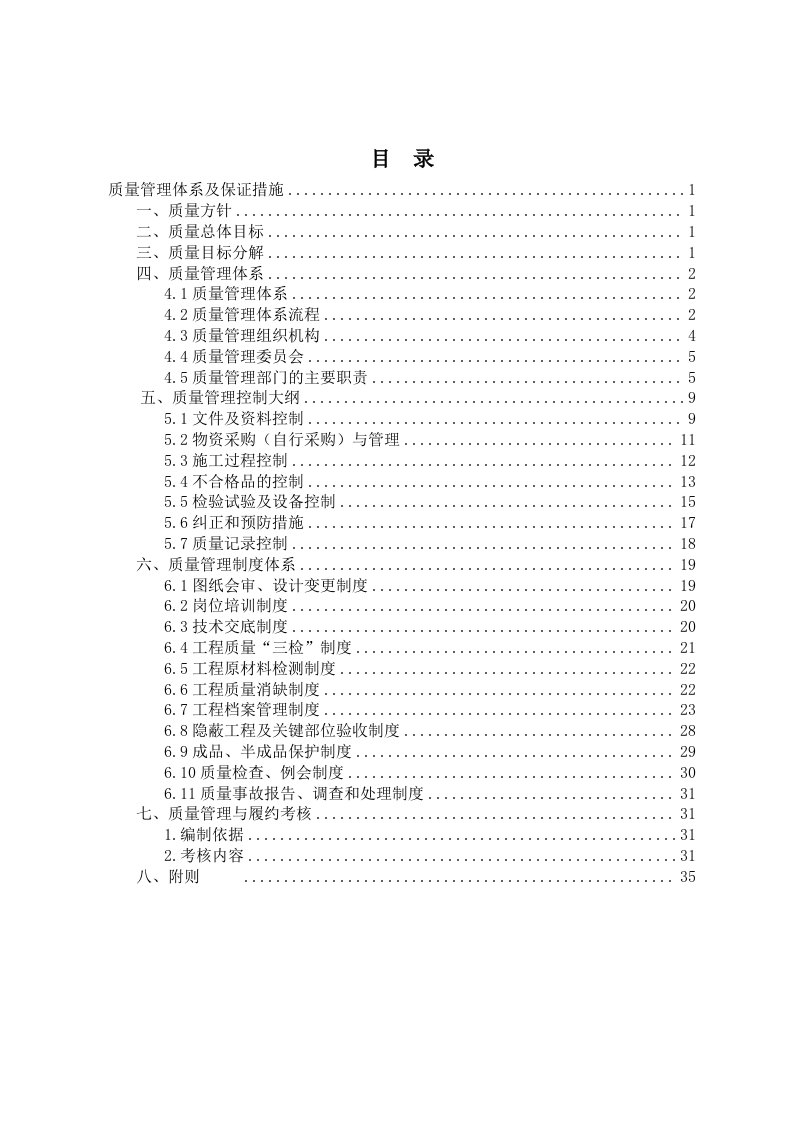 抽水蓄能电站质量管理体系及保证措施