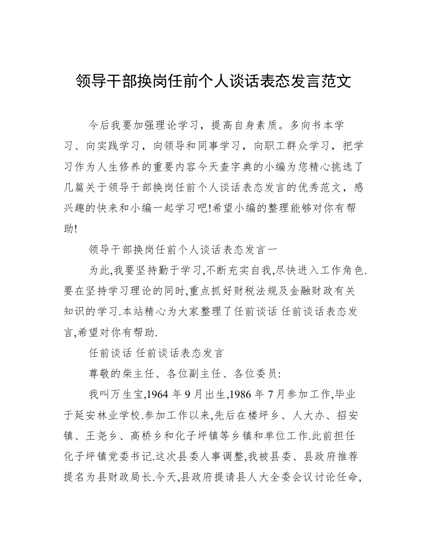 领导干部换岗任前个人谈话表态发言范文