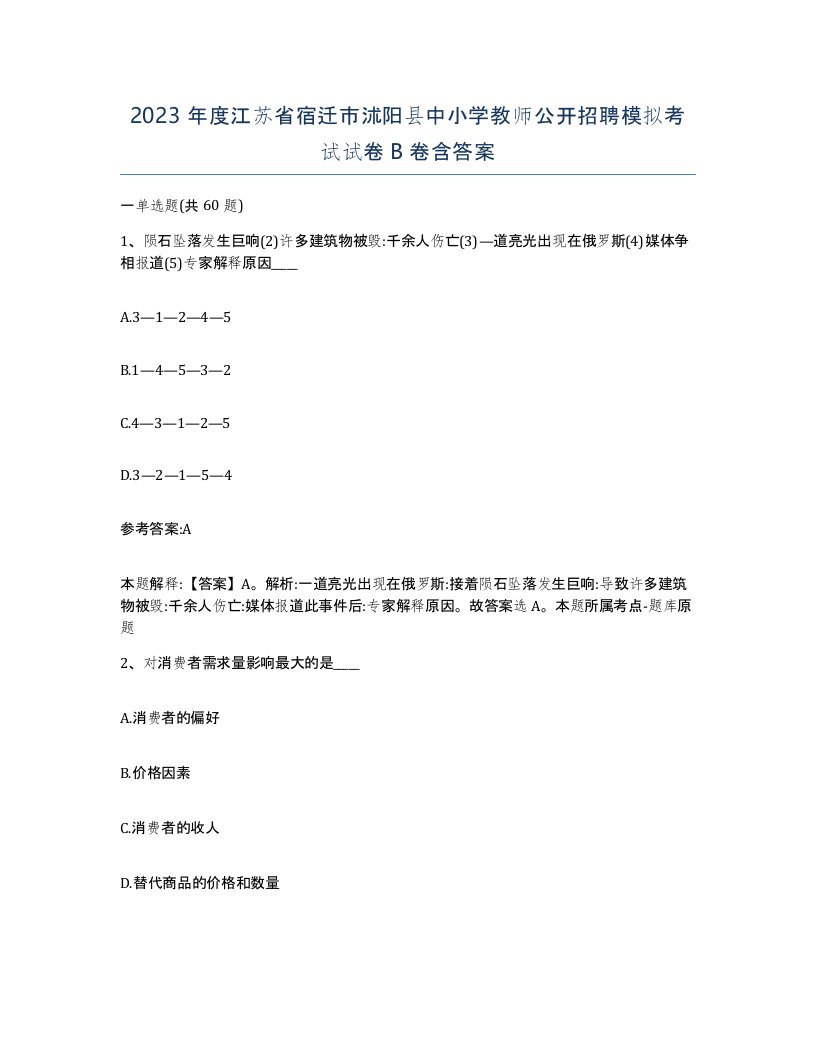 2023年度江苏省宿迁市沭阳县中小学教师公开招聘模拟考试试卷B卷含答案