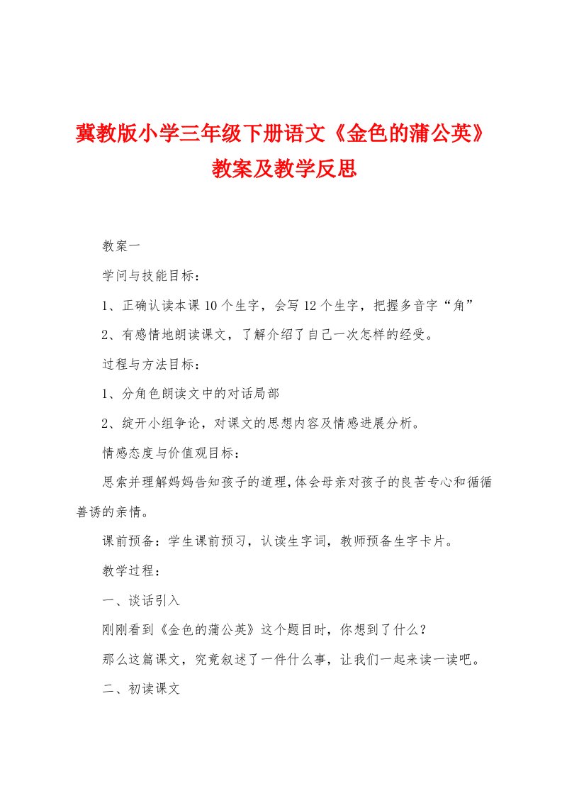 冀教版小学三年级下册语文《金色的蒲公英》教案及教学反思