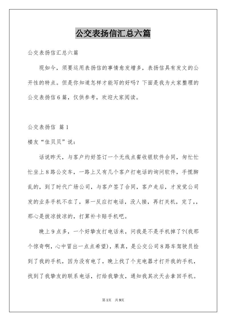 公交表扬信汇总六篇